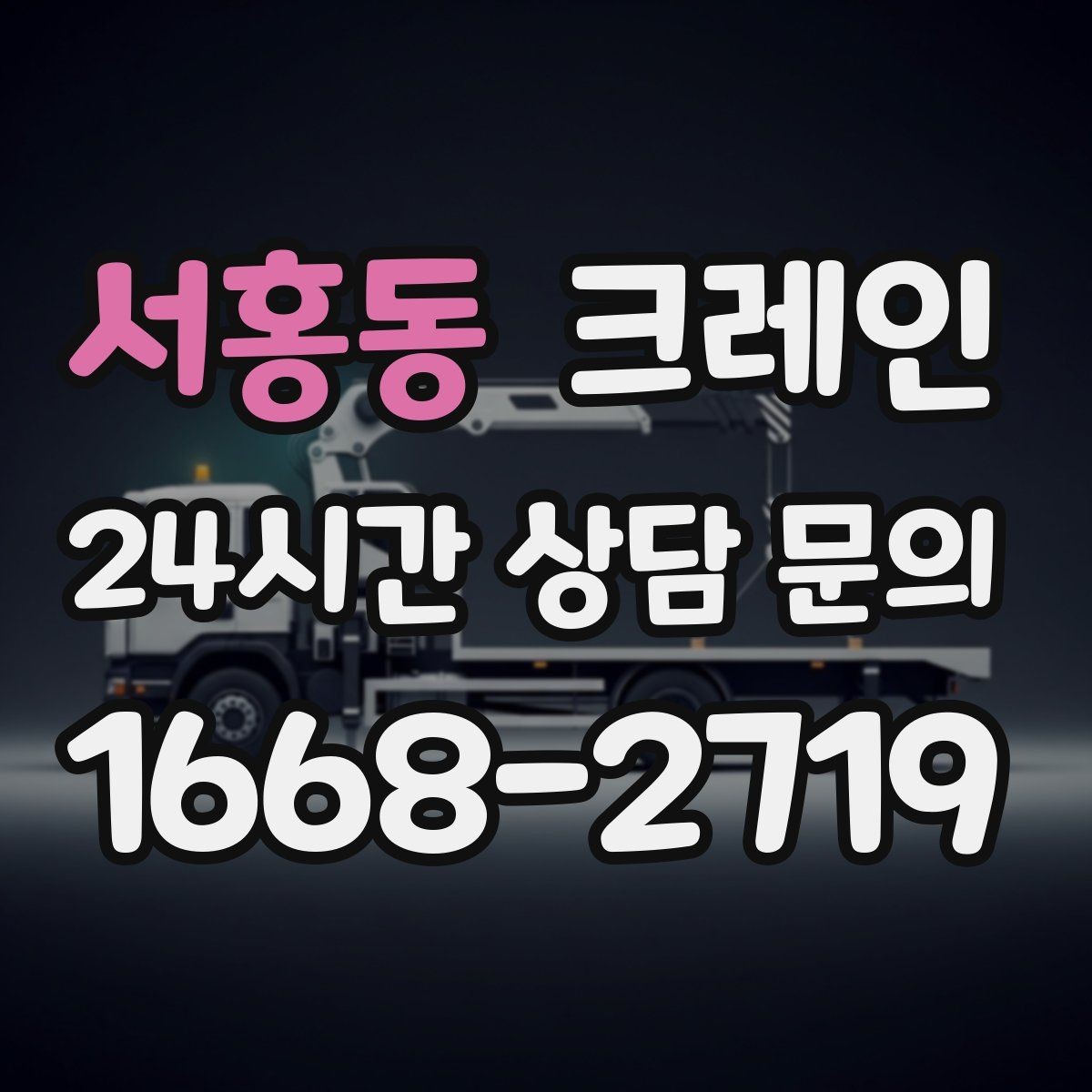 서홍동 크레인 도로 점유가 필요한 경우 준비 사항