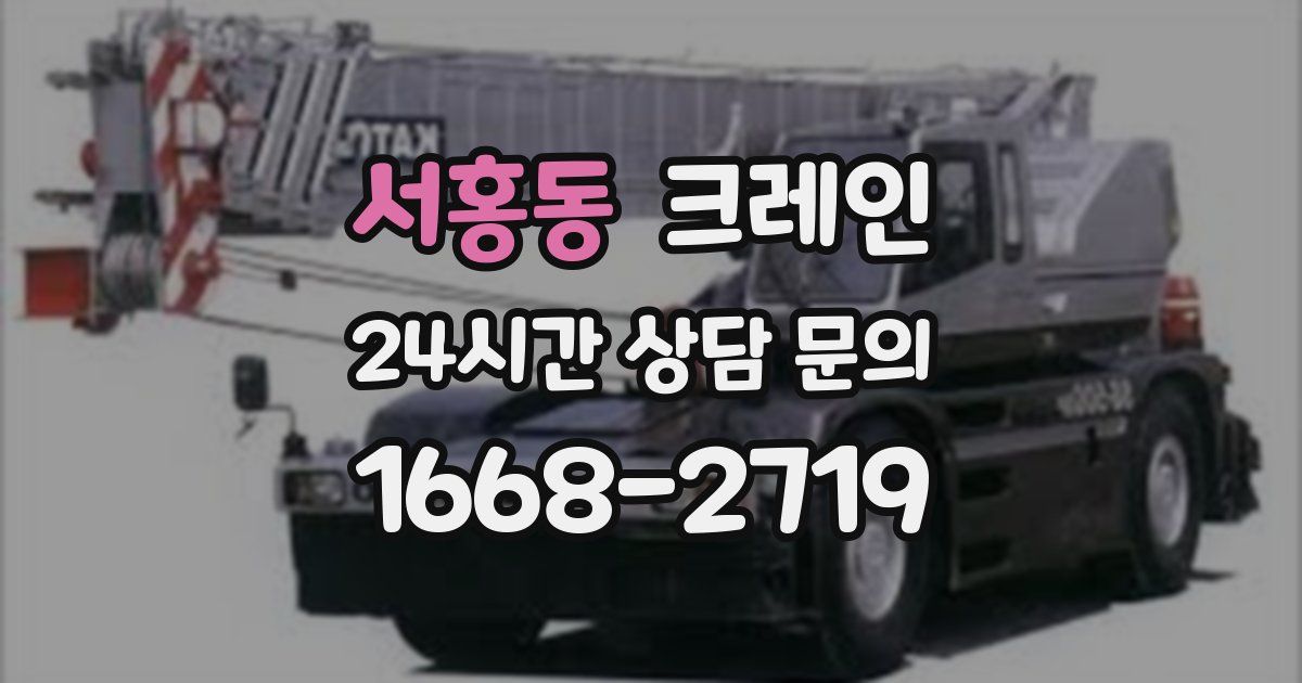 서홍동 크레인