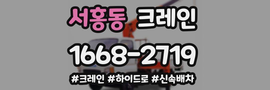 서홍동 크레인 작업