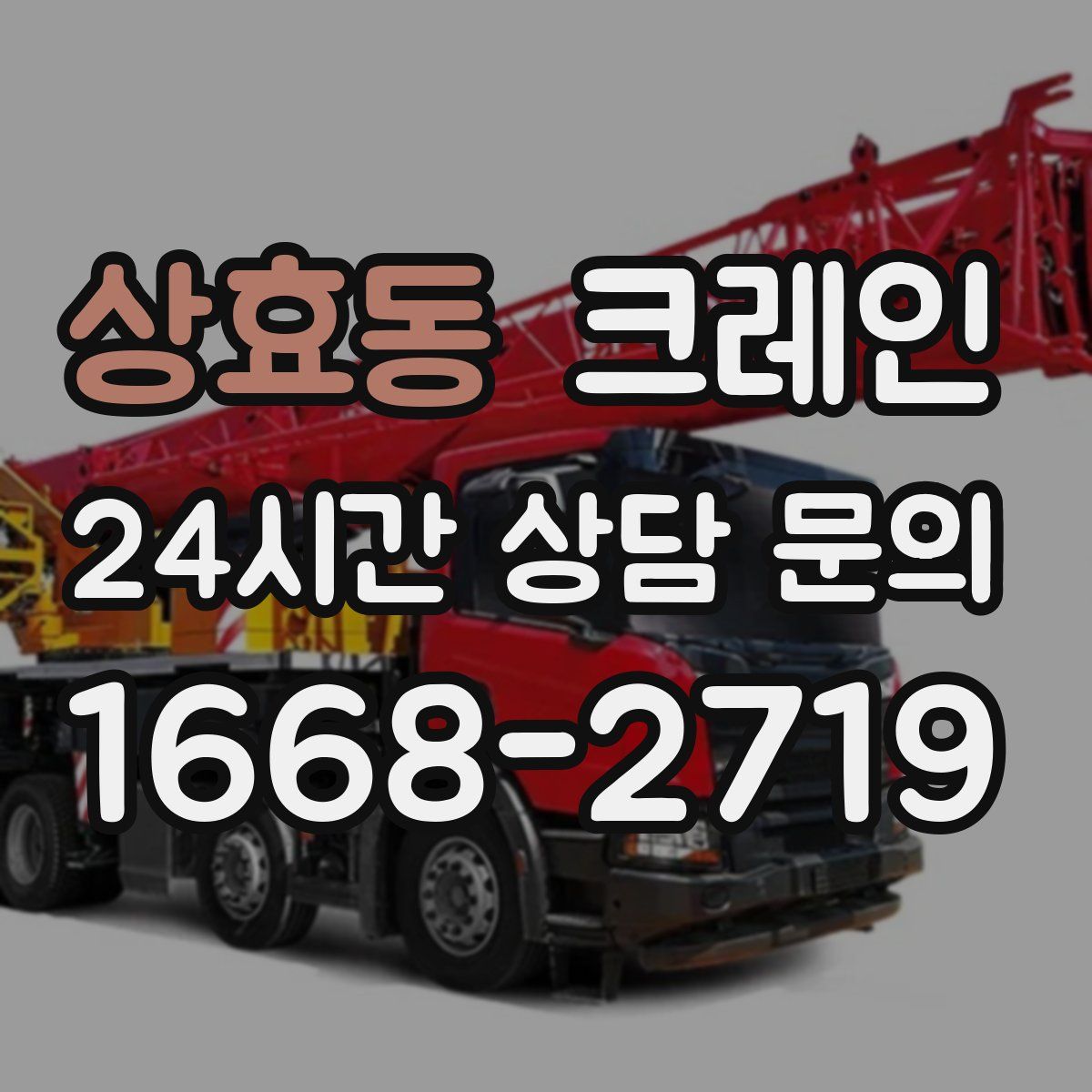 상효동 카고 크레인