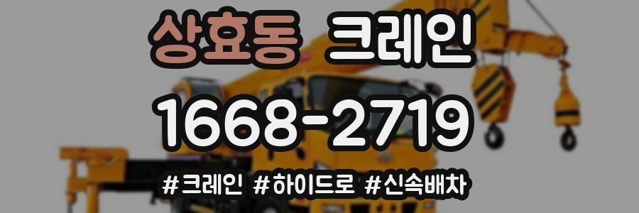 상효동 크레인 작업