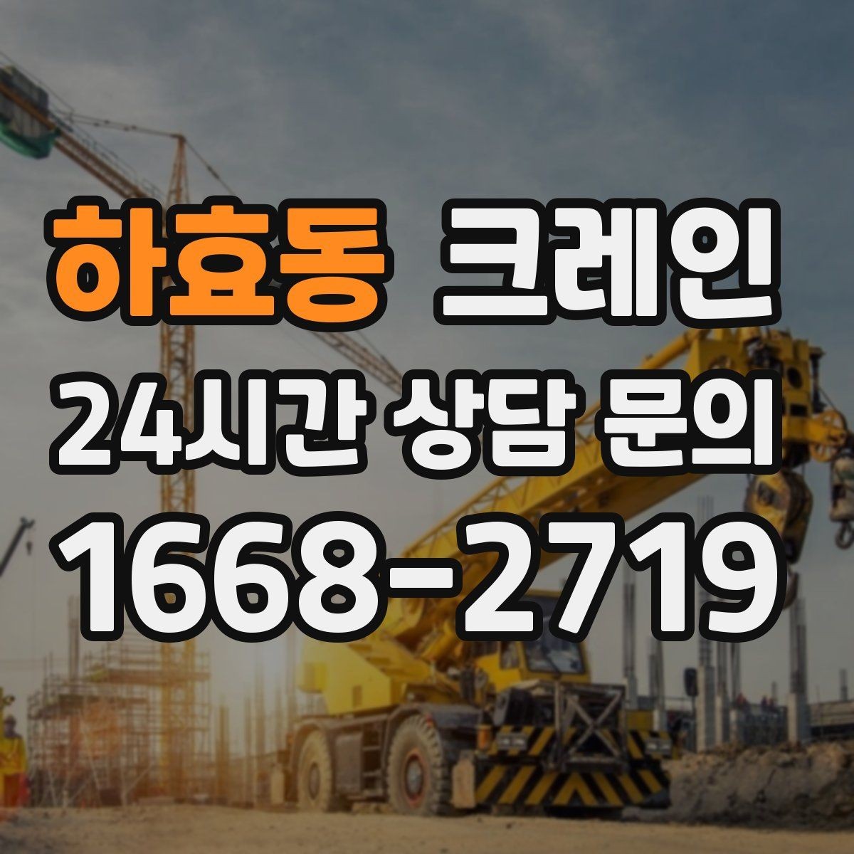 하효동 크레인 도심 하역도 안전하게 진행하는 요령