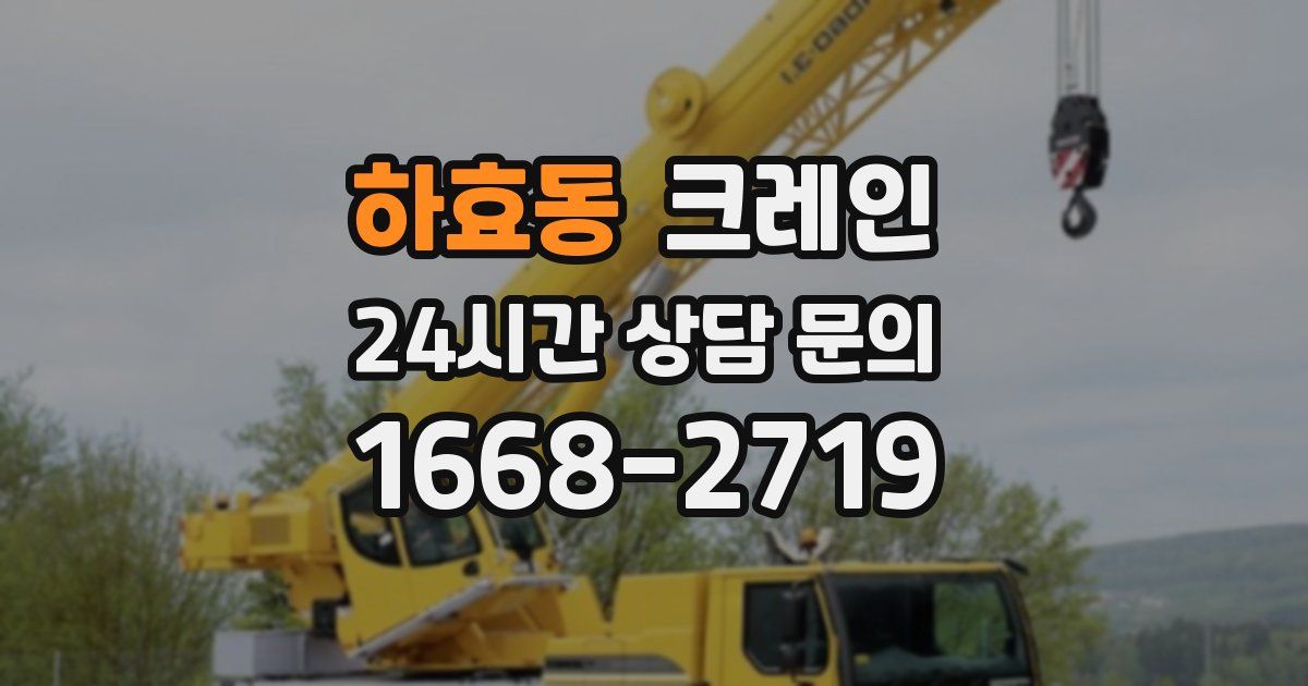 하효동 크레인