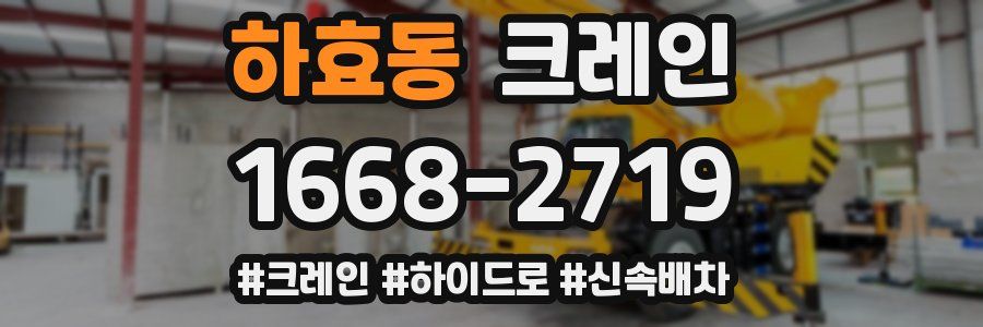 하효동 크레인 작업