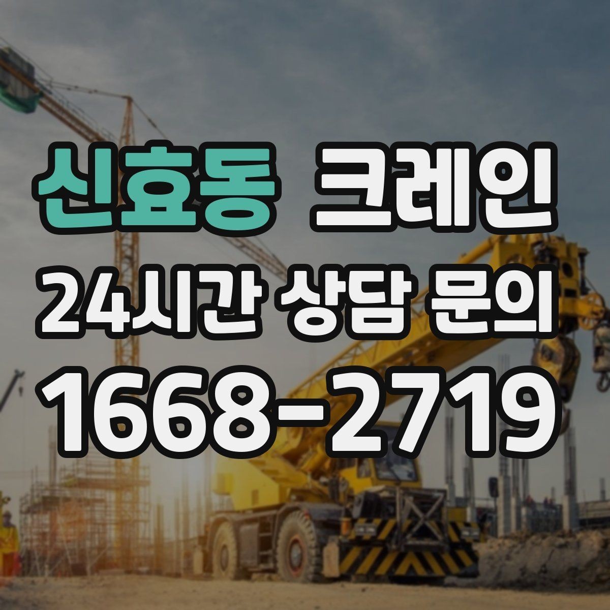 신효동 크레인 영업 중 작업 조율하는 방법