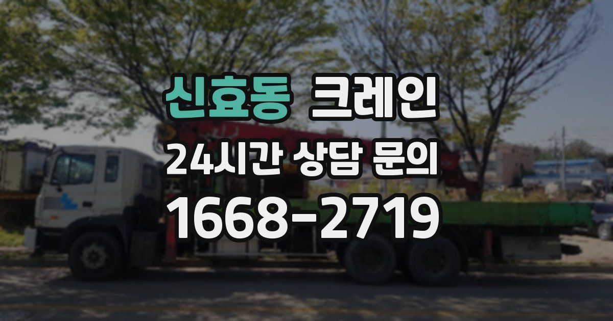 신효동 크레인