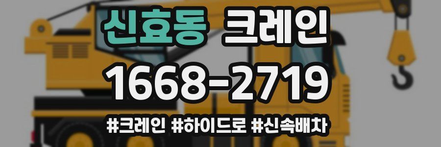 신효동 크레인 작업