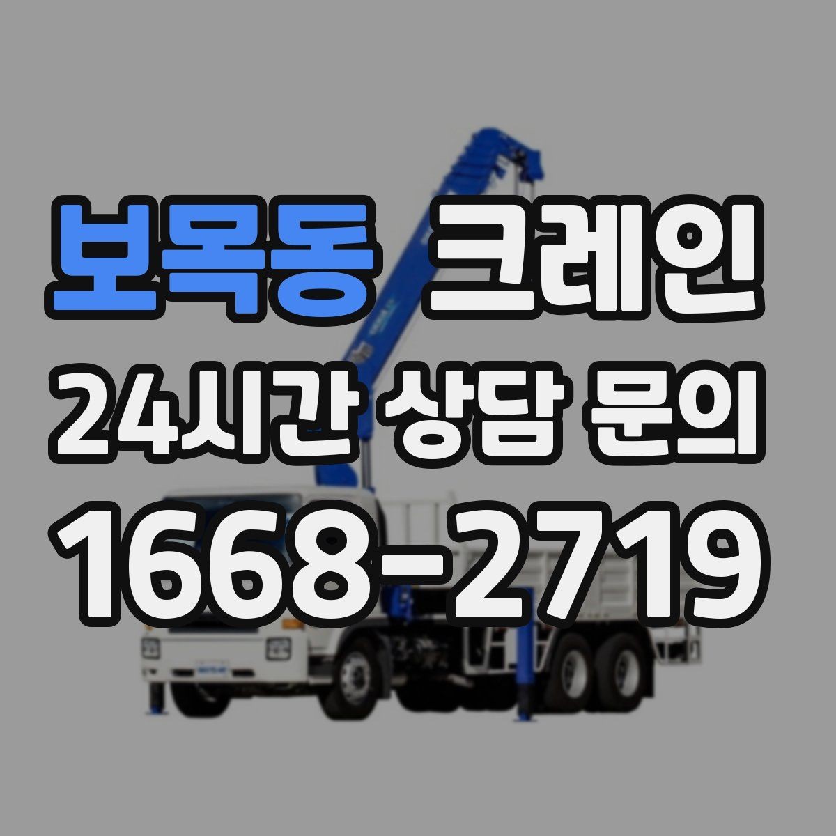 보목동 크레인 신속 투입을 위한 사전 준비 체크