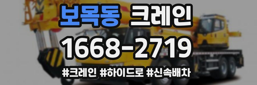 보목동 크레인 작업