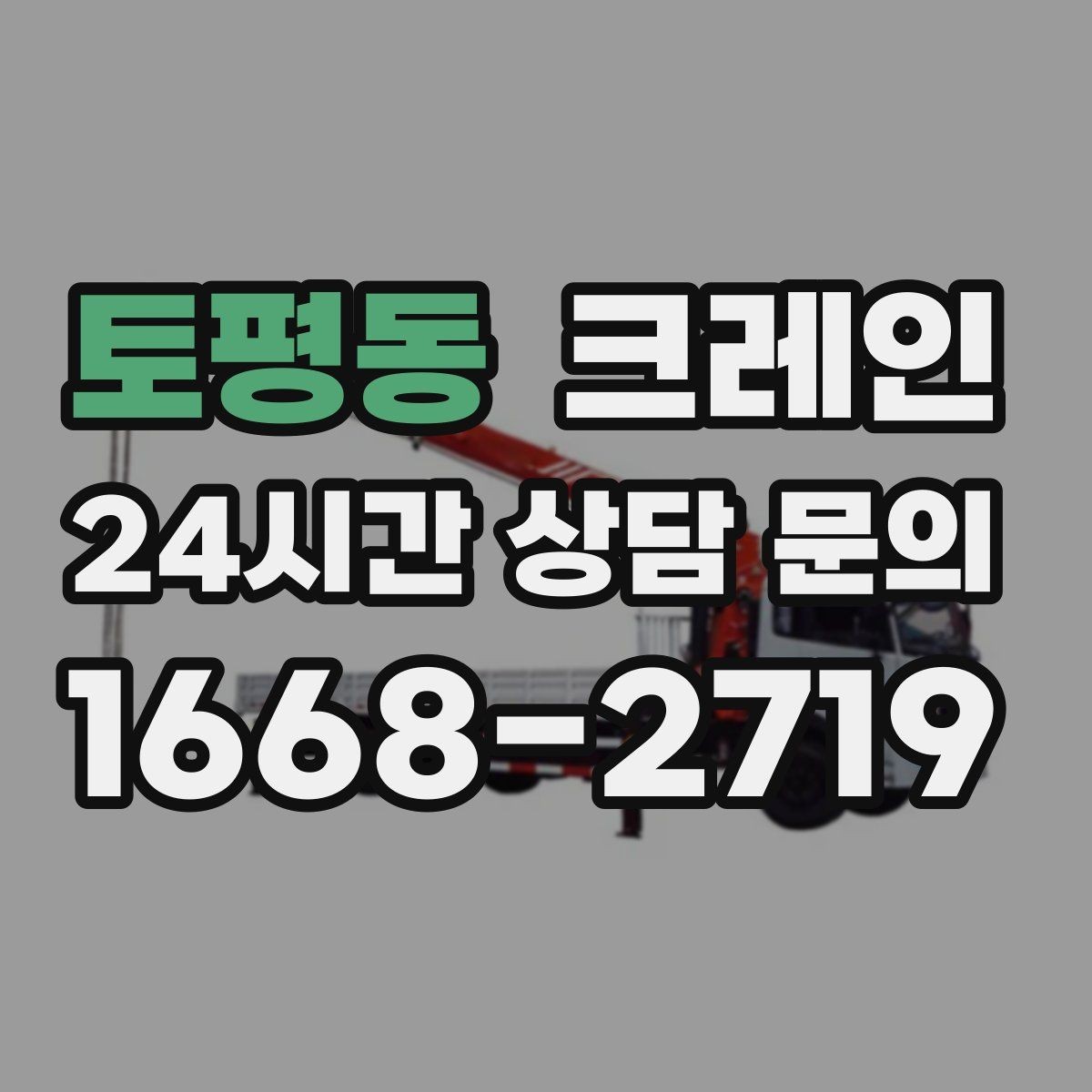 토평동 크레인 목재 자재 상하차 안전하게