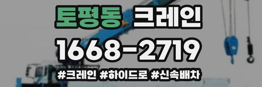 토평동 크레인 작업