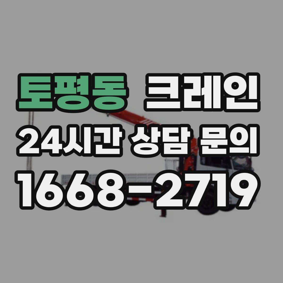 토평동 카고 크레인