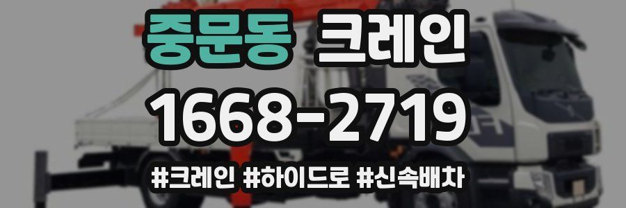 중문동 크레인 작업