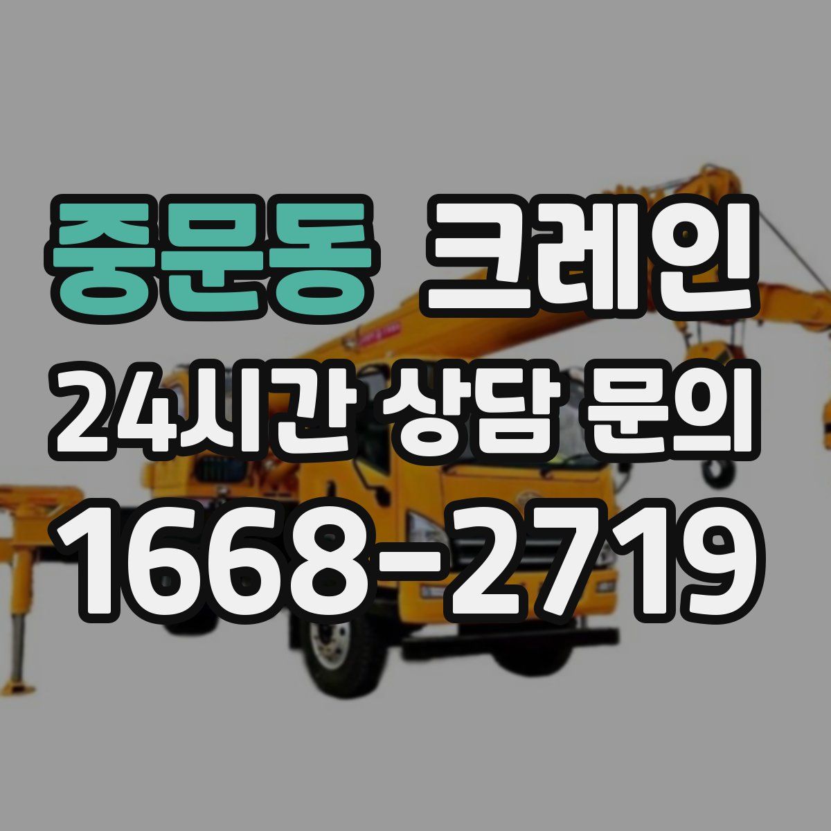 중문동 카고 크레인