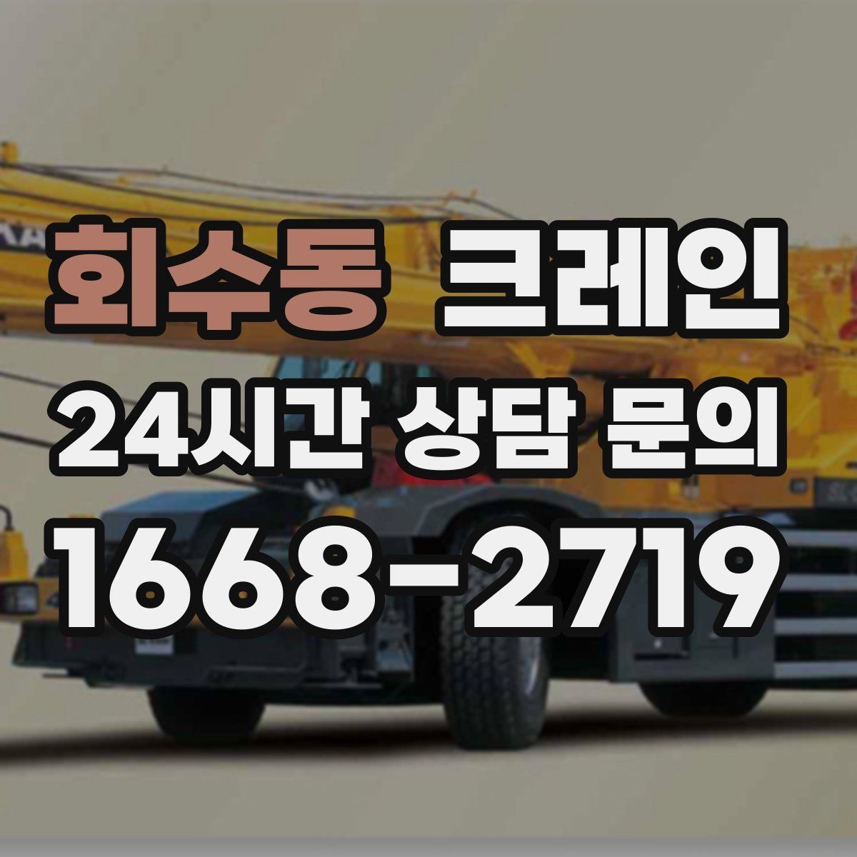 회수동 크레인 긴급 배차 가능한 상황 정리