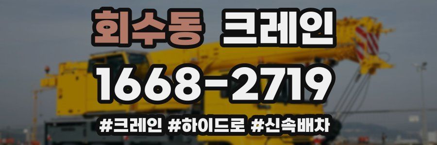 회수동 크레인 작업