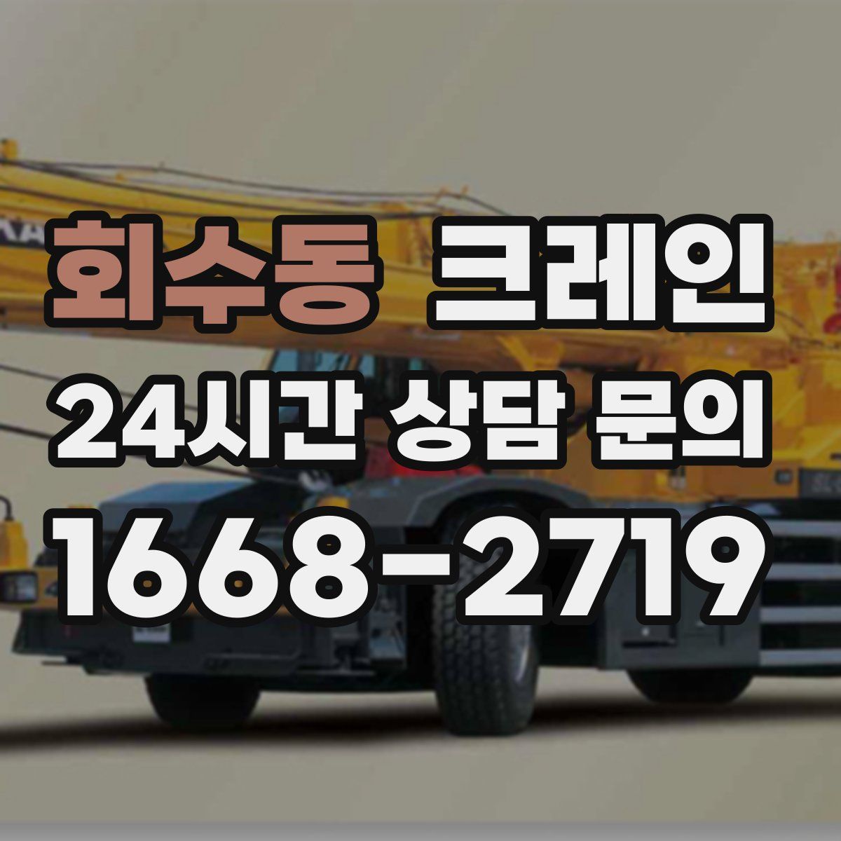 회수동 카고 크레인