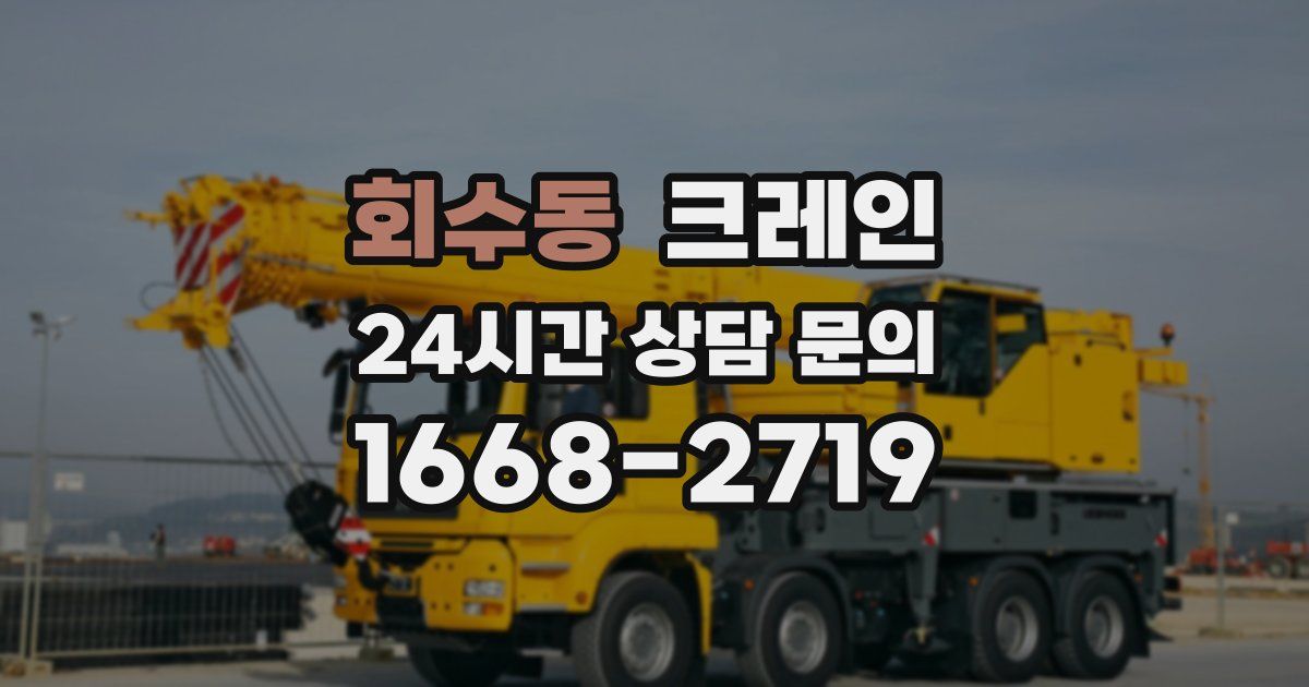 회수동 크레인
