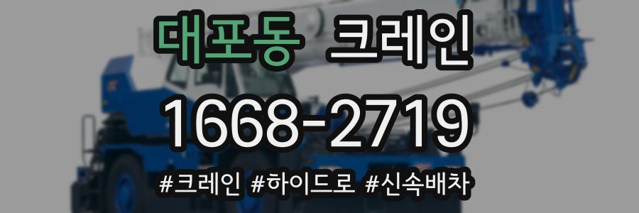 대포동 크레인 작업