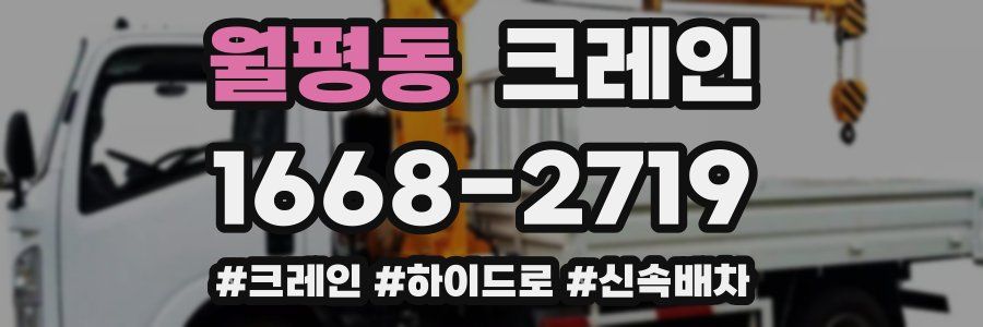 월평동 크레인 작업