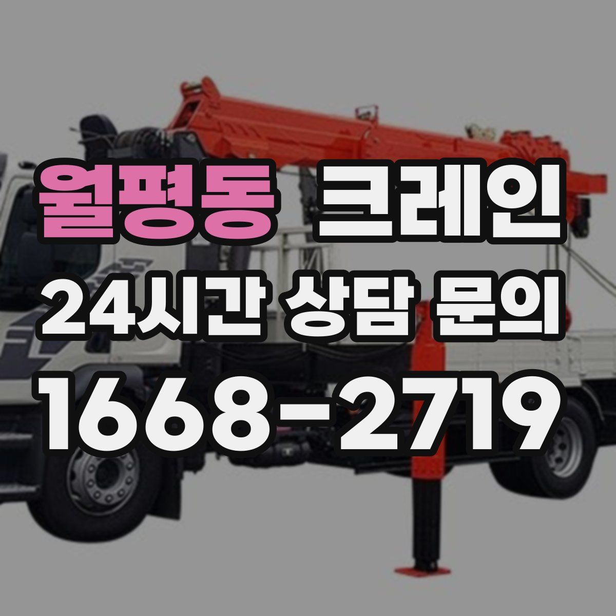월평동 카고 크레인