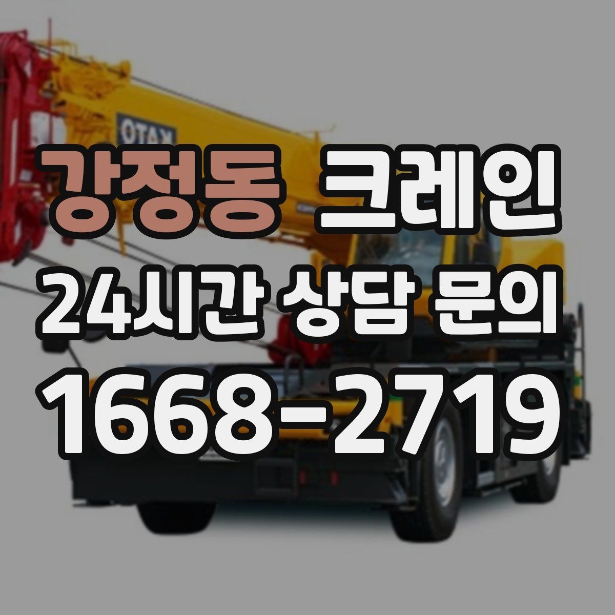 강정동 크레인 프레스 장비 반입 설치 준비