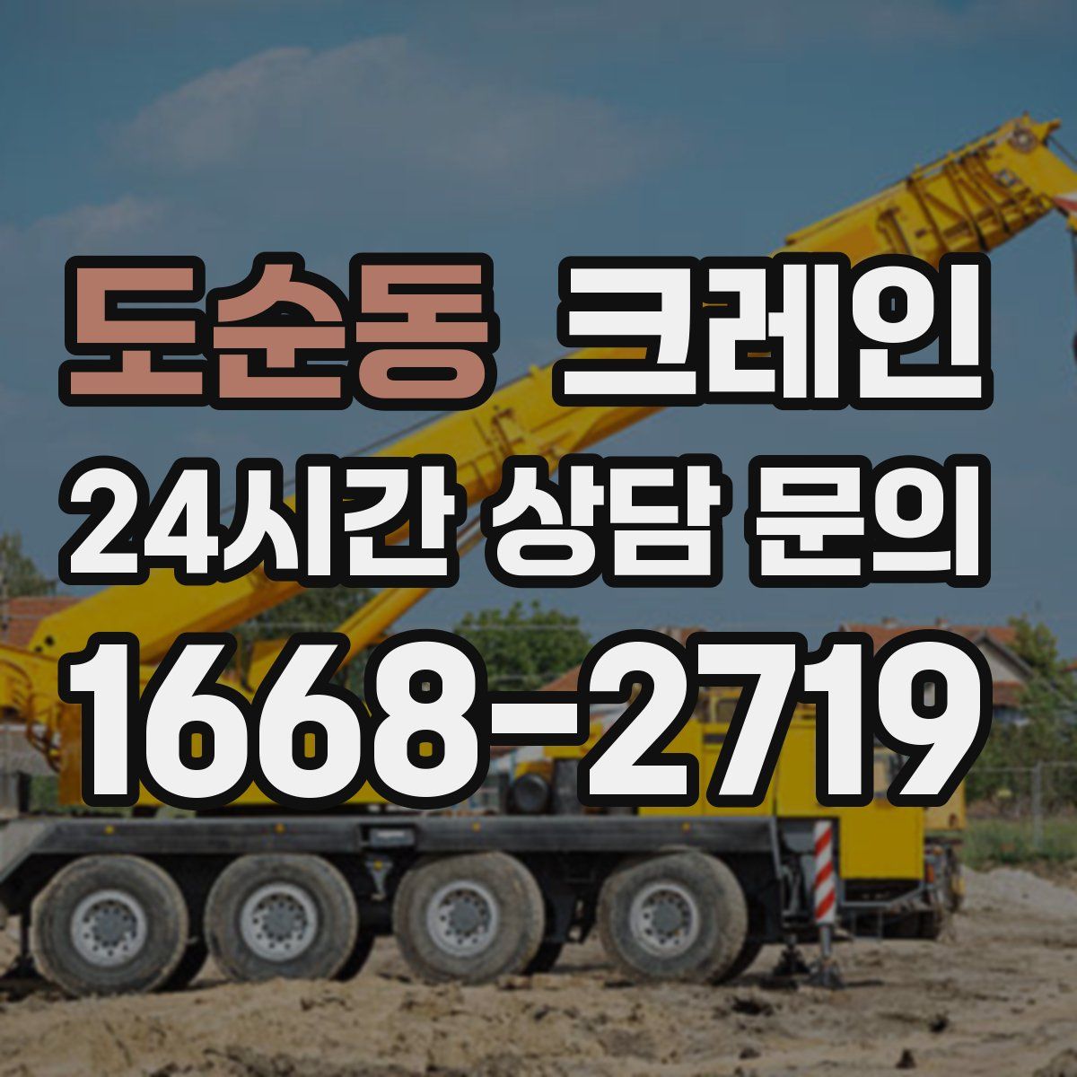 도순동 카고 크레인