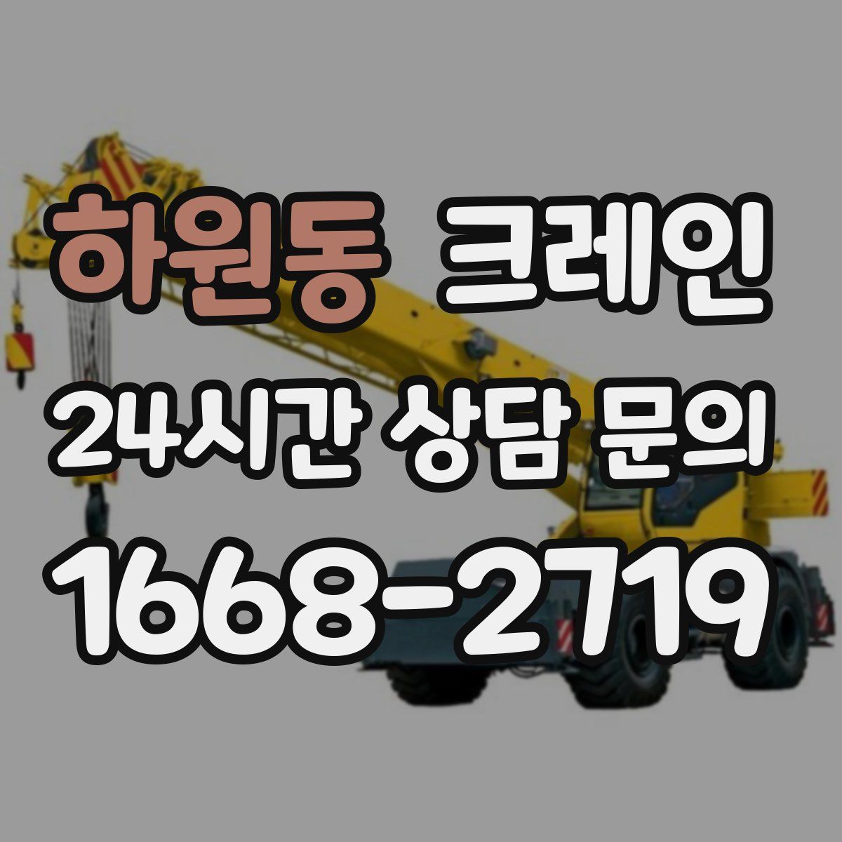 하원동 카고 크레인