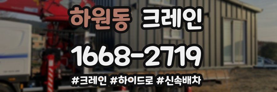 하원동 크레인 작업