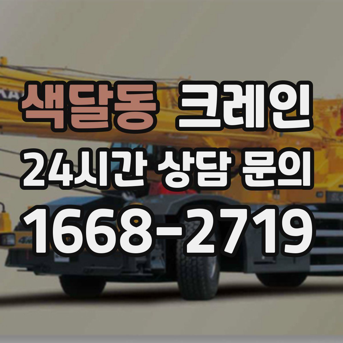 색달동 카고 크레인