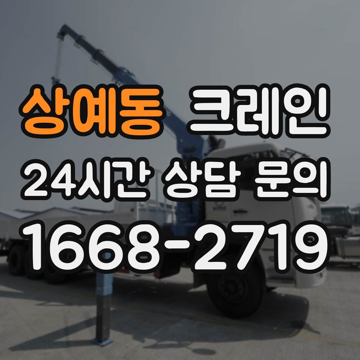 상예동 카고 크레인