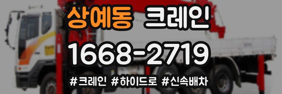 상예동 크레인 작업