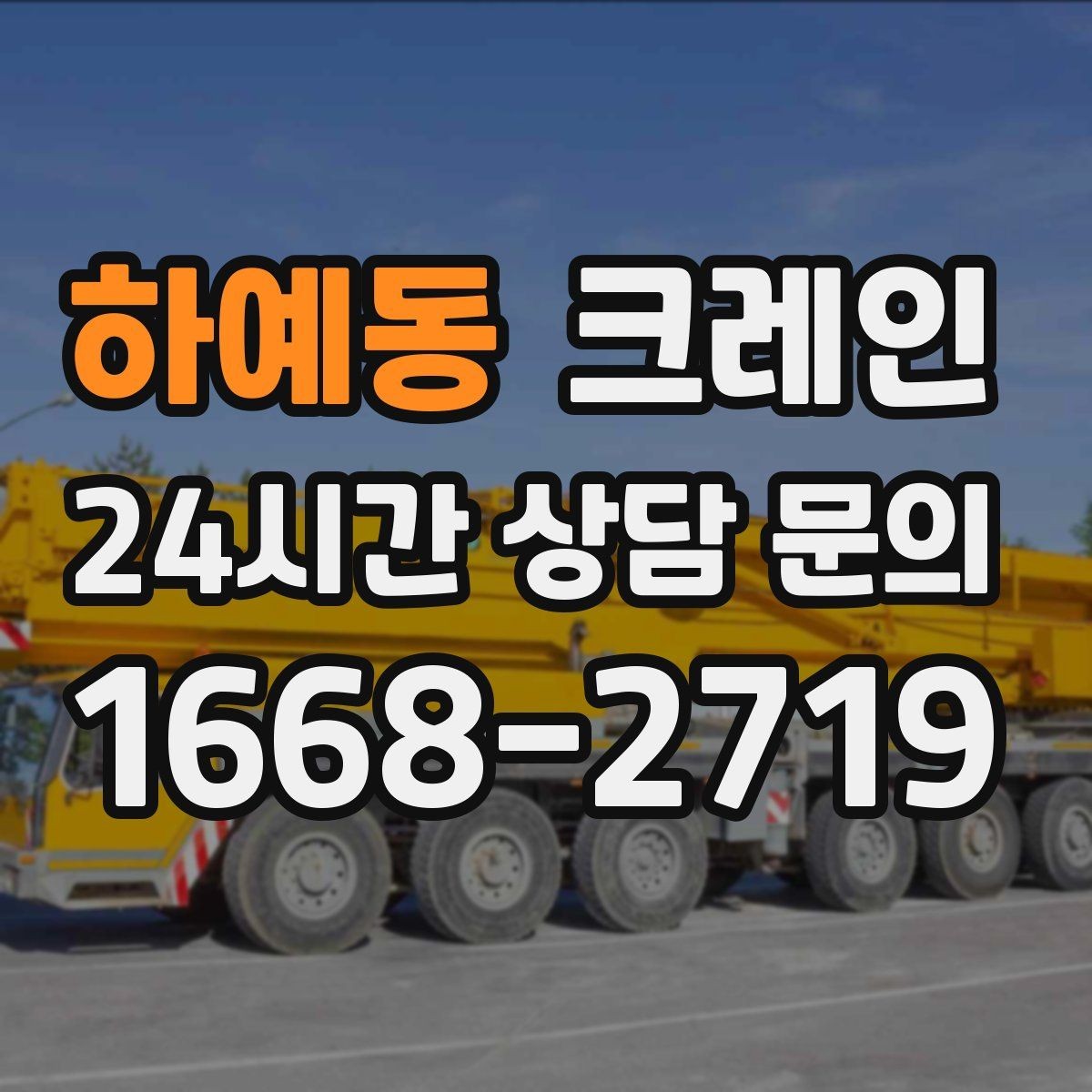 하예동 크레인 현장 사진은 어디를 찍어야 할까