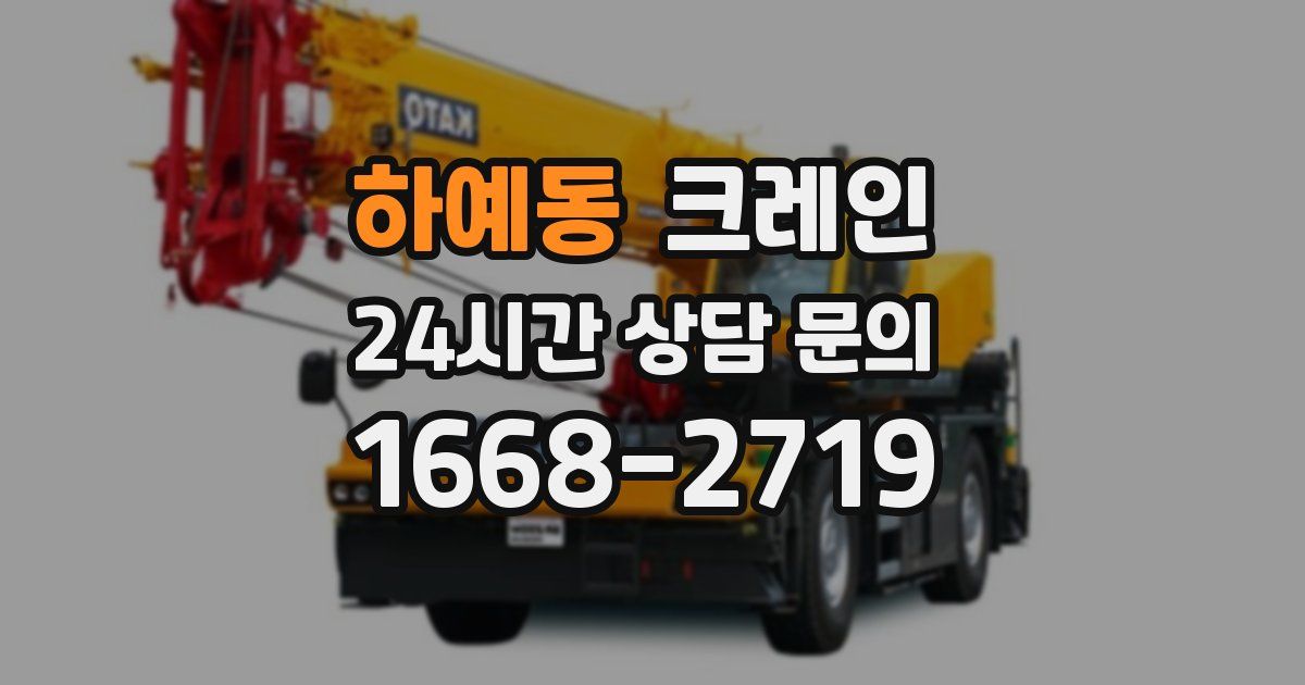 하예동 크레인