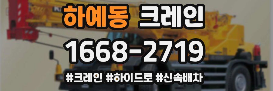 하예동 크레인 작업