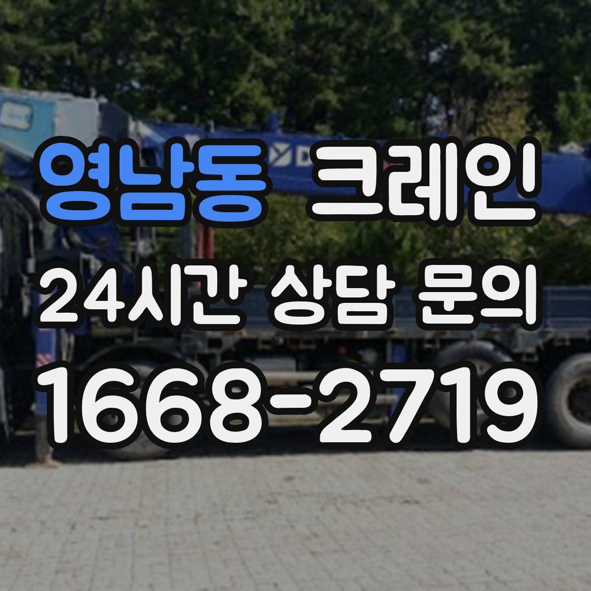 영남동 카고 크레인