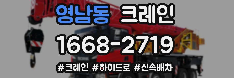 영남동 크레인 작업