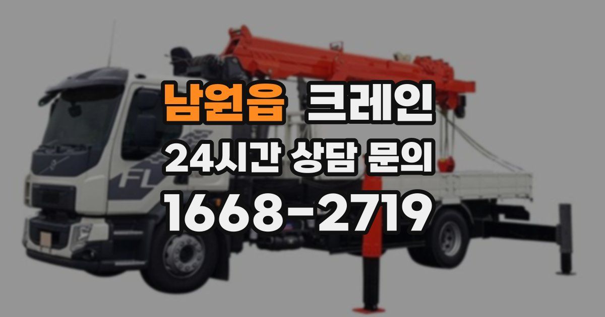 남원읍 크레인
