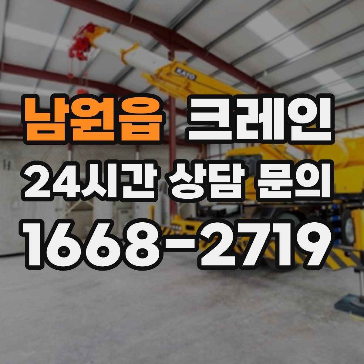남원읍 카고 크레인