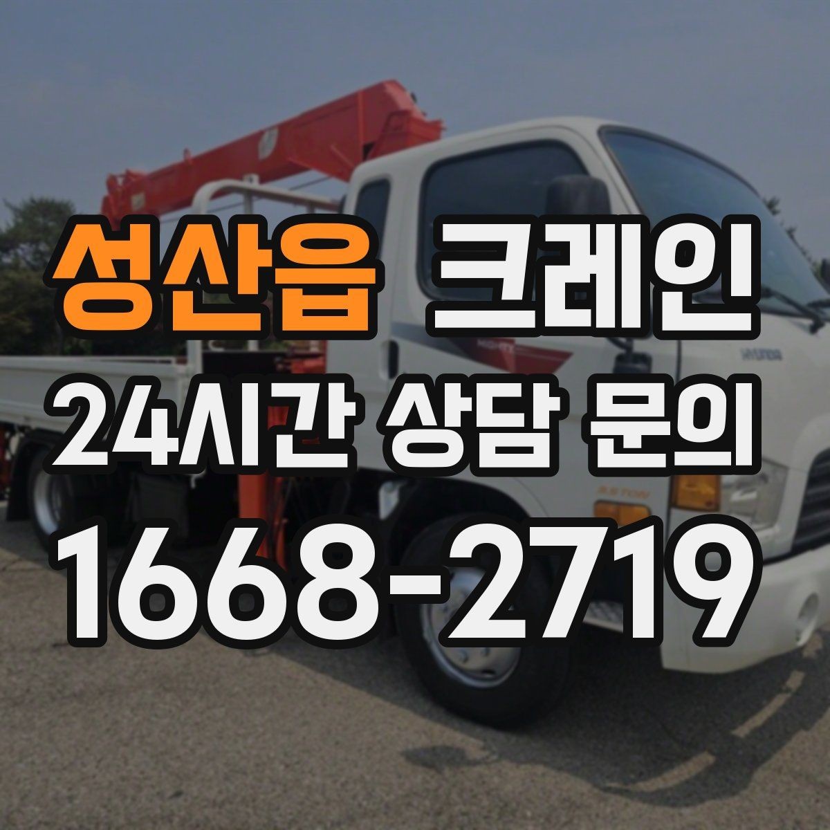 성산읍 크레인 하역 상차를 빠르게 처리하고 싶다면