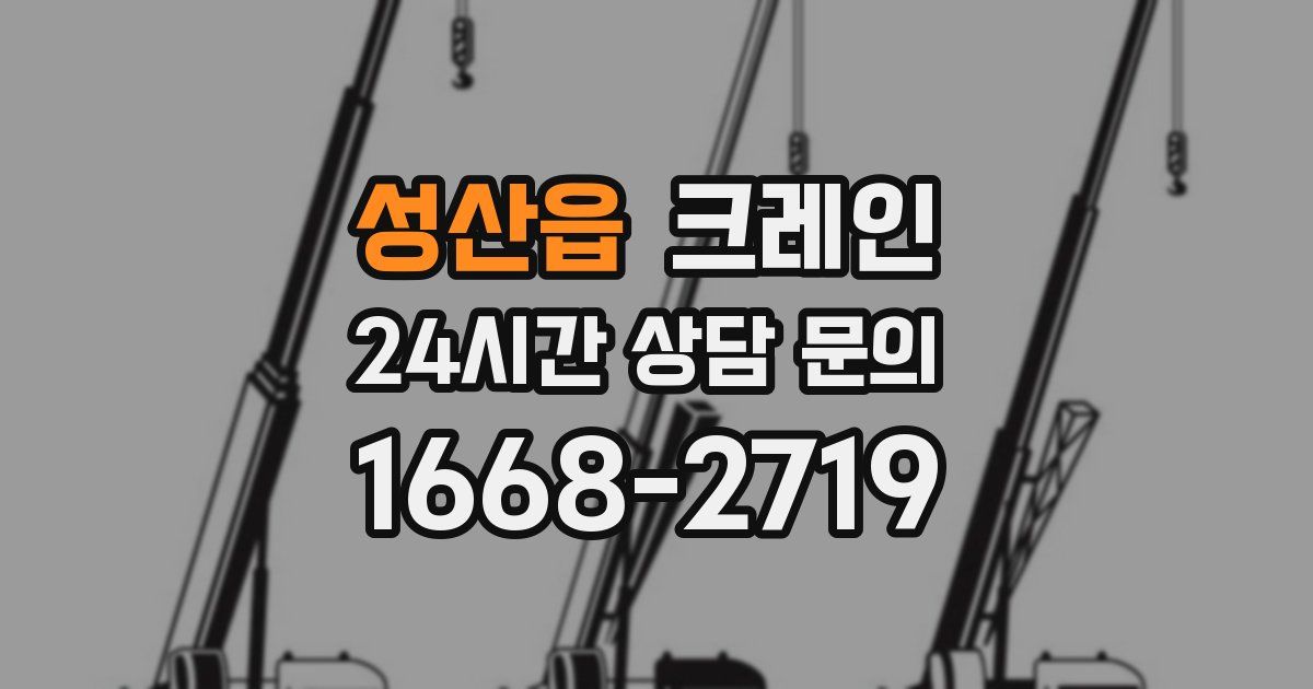 성산읍 크레인
