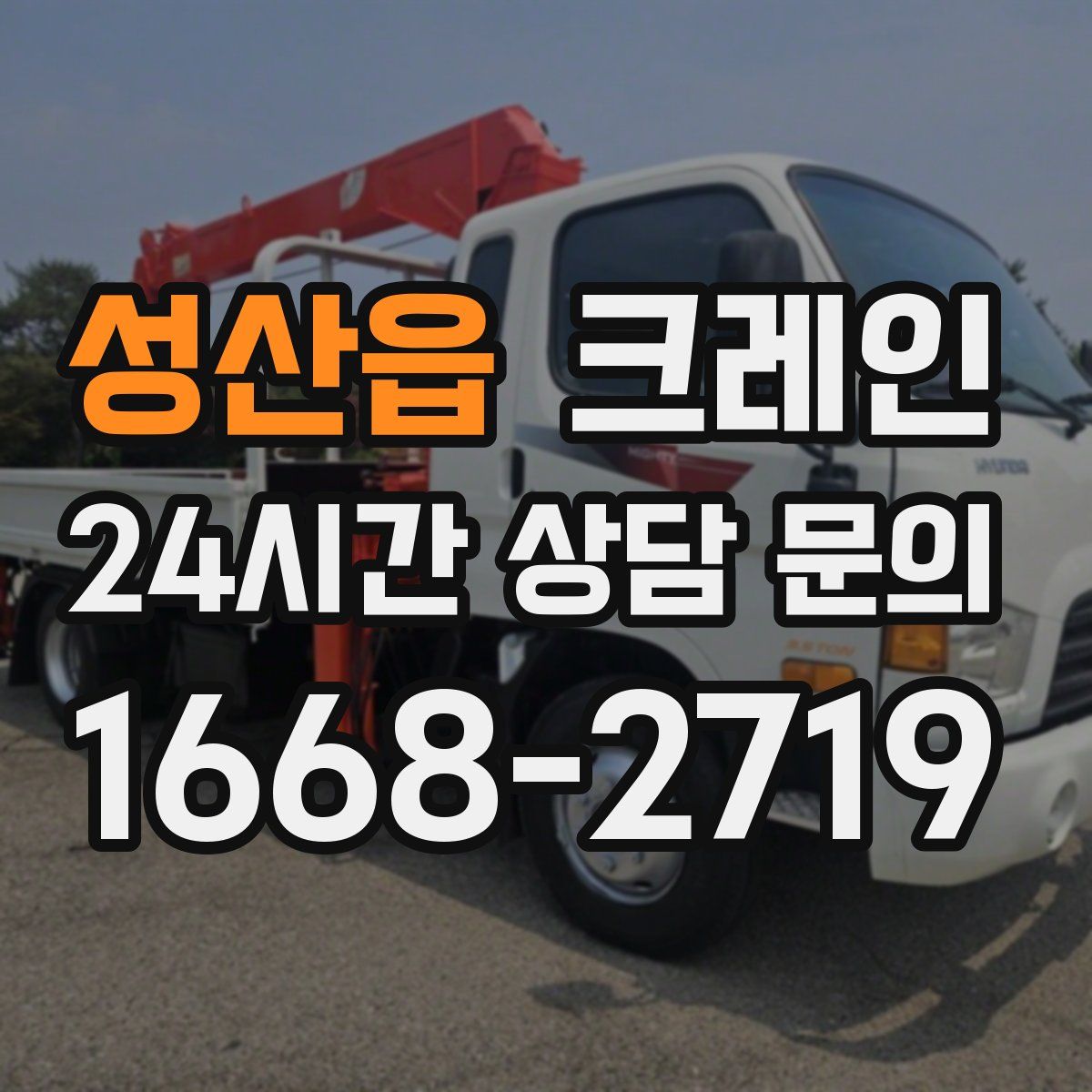 성산읍 카고 크레인