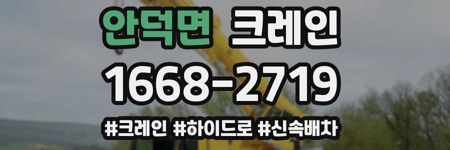 안덕면 크레인 작업