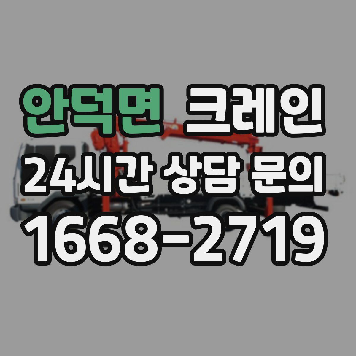 안덕면 카고 크레인