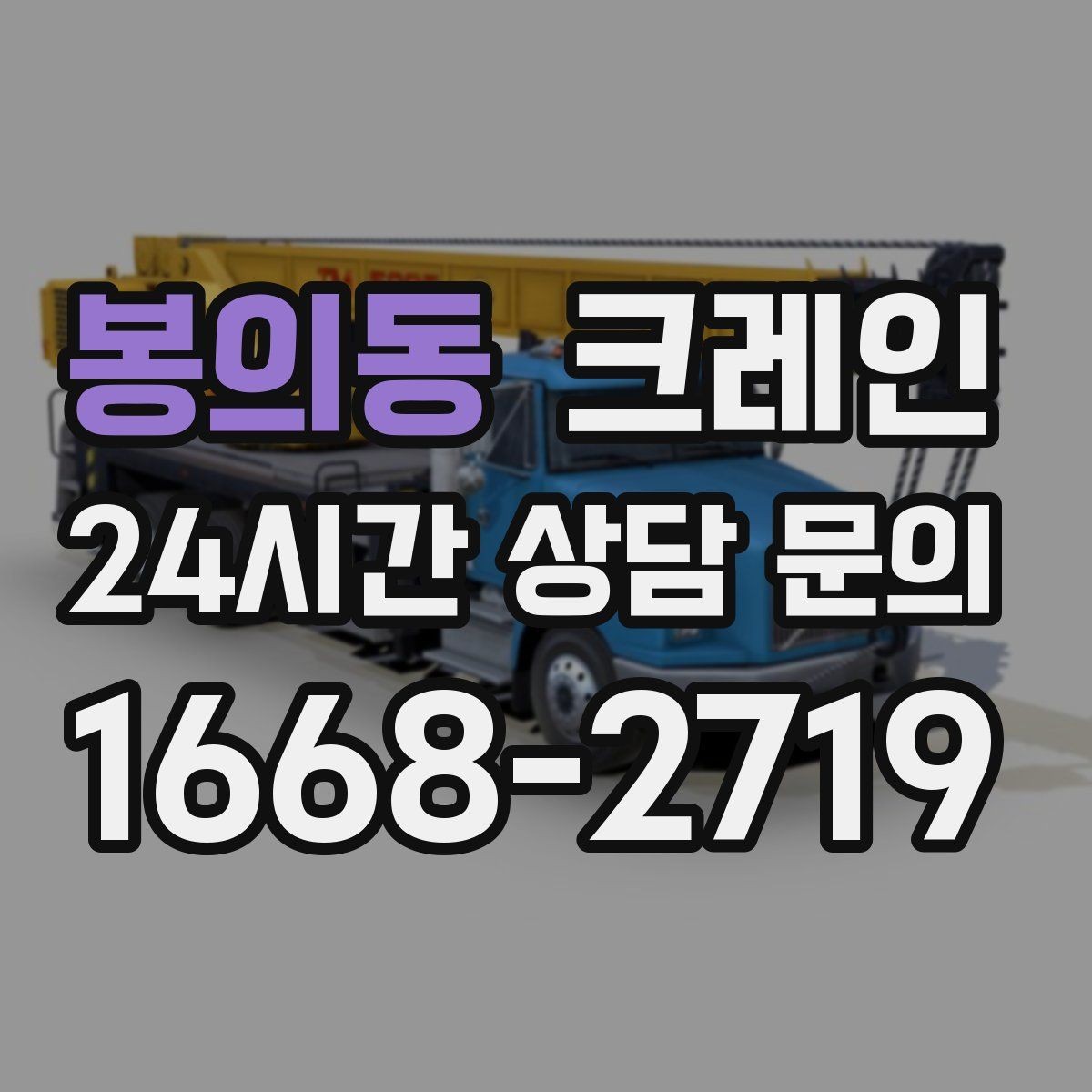 봉의동 크레인 간판 교체 고소 작업 안전하게