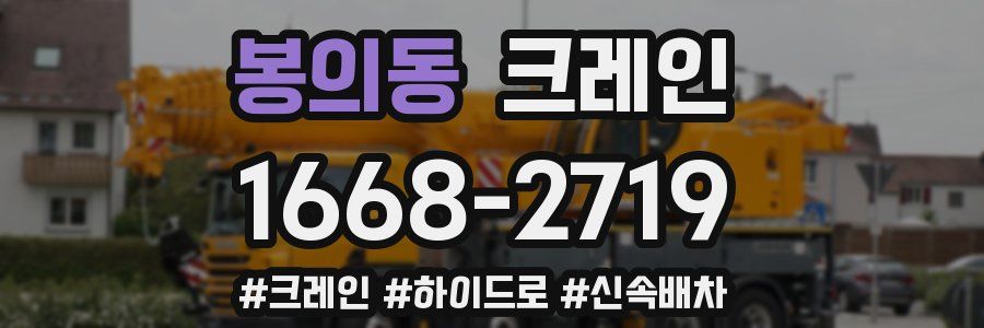 봉의동 크레인 작업