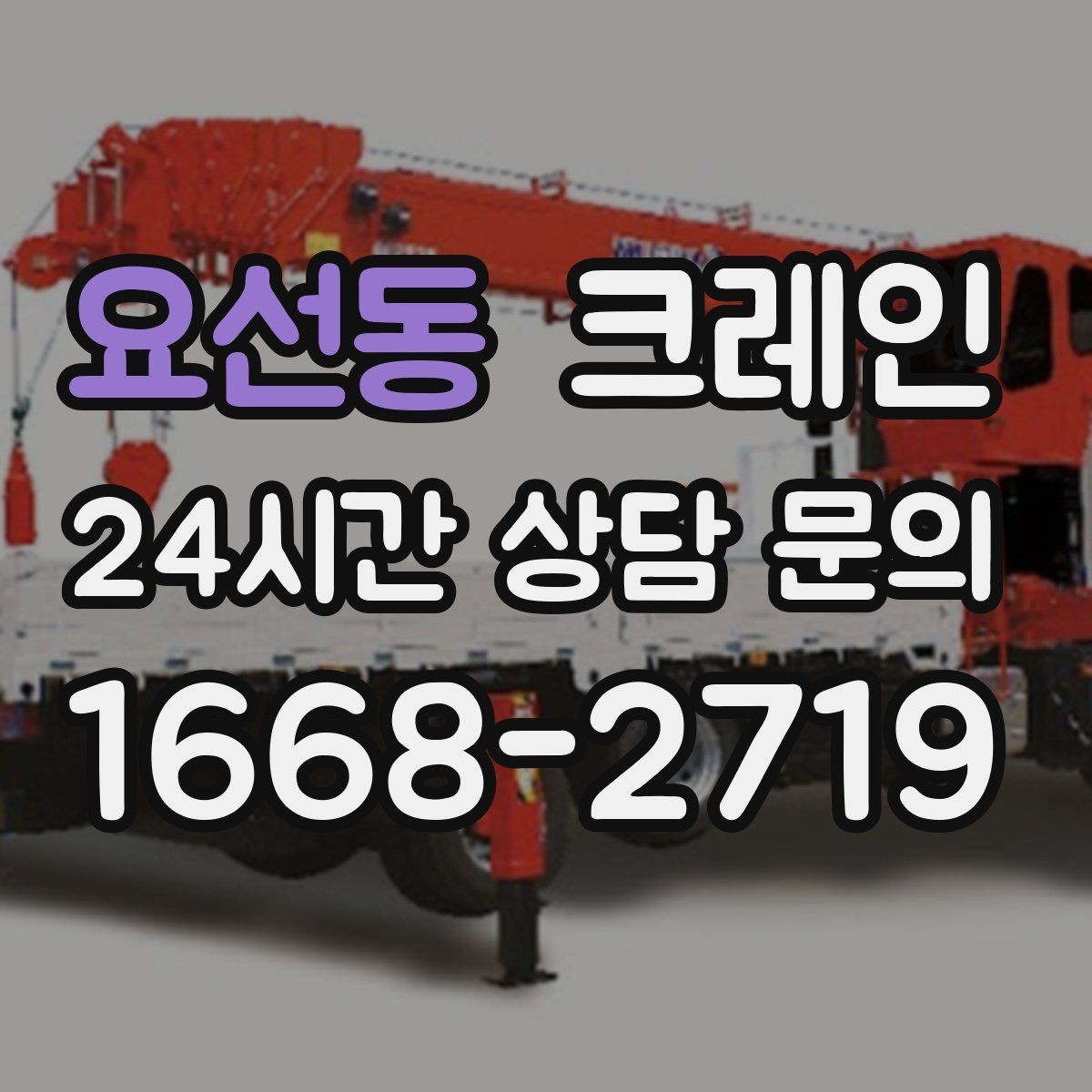 요선동 크레인 건설 현장 자재 하역 시간을 줄이기