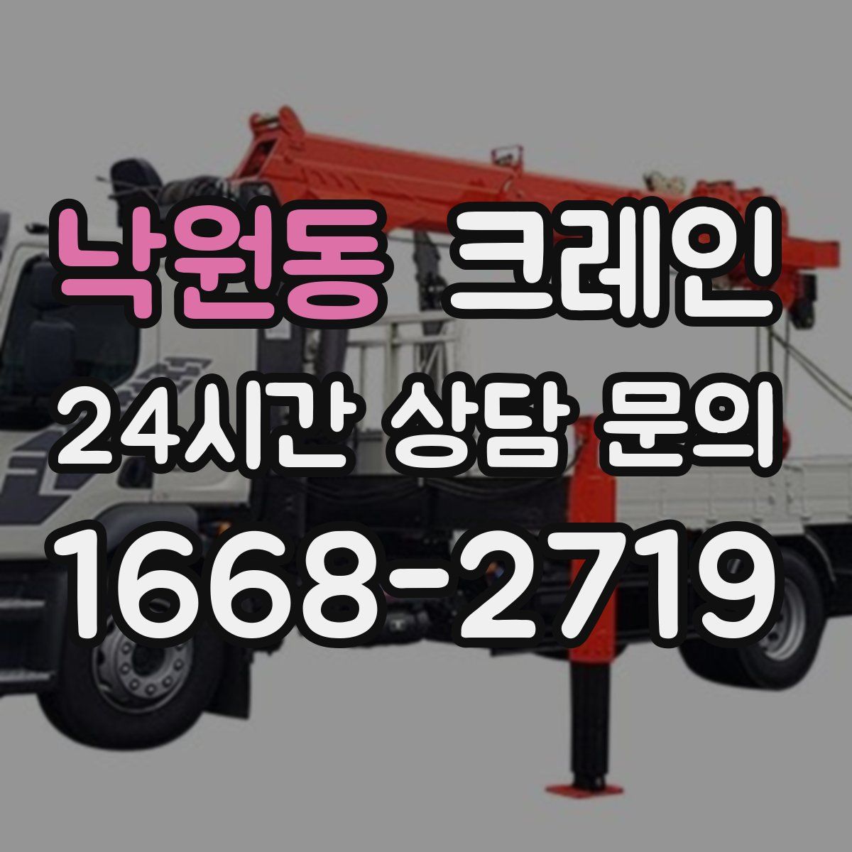 낙원동 카고 크레인