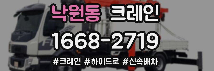 낙원동 크레인 작업