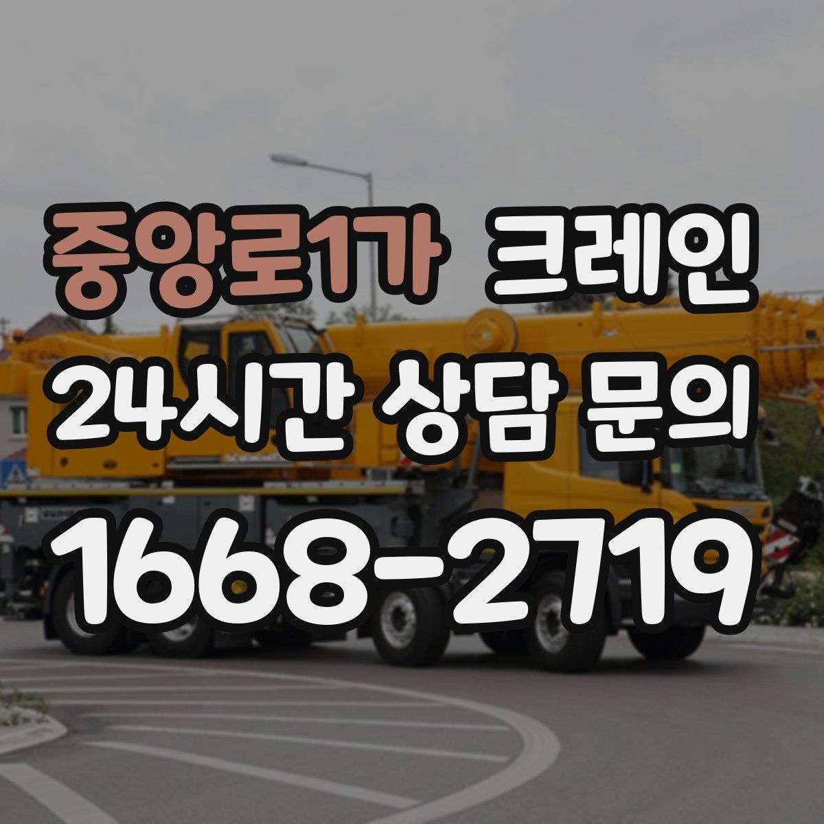 중앙로1가 카고 크레인